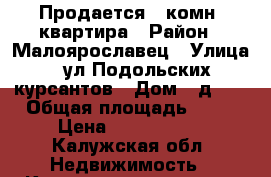 Продается 2-комн. квартира › Район ­ Малоярославец › Улица ­ ул.Подольских курсантов › Дом ­ д.18 › Общая площадь ­ 47 › Цена ­ 2 150 000 - Калужская обл. Недвижимость » Квартиры продажа   